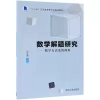 醉染图书数学解题研究:数学方的视角/段志贵9787302511533