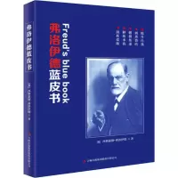 醉染图书弗洛伊德蓝皮书9787558152627