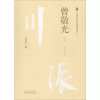 醉染图书川派医名家系列丛书 曾敬光9787513249867