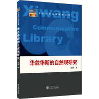 醉染图书华兹华斯的自然观研究9787307221642