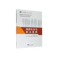 醉染图书商务礼仪与职业素养9787308203333