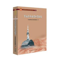 醉染图书平远县老区发展史9787218139319