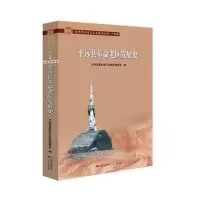 醉染图书平远县老区发展史9787218139319