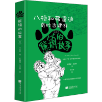 醉染图书熊镇的故事 八顿和弗雷迪(3)9787514619300