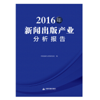 醉染图书2016年新闻出版产业分析报告9787506866101