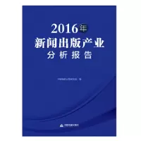 醉染图书2016年新闻出版产业分析报告9787506866101