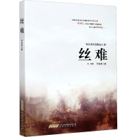 醉染图书丝难9787539669908