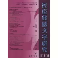 醉染图书民俗典籍文字研究 第22辑9787100166843