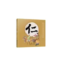 醉染图书仁/中华传统美德故事绘本9787124685