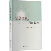 醉染图书信息检索与利用教程9787311029272