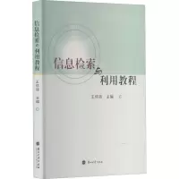 醉染图书信息检索与利用教程9787311029272