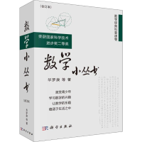 醉染图书数学小丛书(合订本)(3册)9787030195760