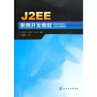 醉染图书J2EE案例开发教程9787122106674