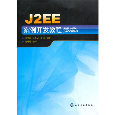 醉染图书J2EE案例开发教程9787122106674