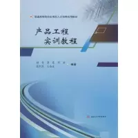 醉染图书产品工程实训教程9787564372859