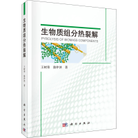 醉染图书生物质组分热裂解9787030391445