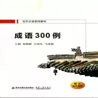 醉染图书成语300例(对外汉语系列教材)9787569316179