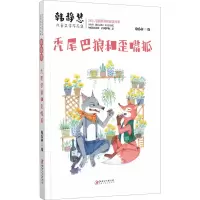 醉染图书秃尾巴狼和歪嘴狐9787548075547