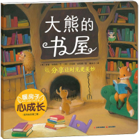 醉染图书大熊的书屋9787541499609