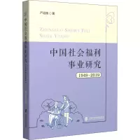 醉染图书中国社会福利事业研究 1949-20199787552034691