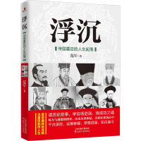 醉染图书浮沉 帝国重臣的人生起落9787201138732