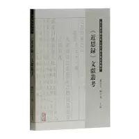 醉染图书《近思录》文献丛考(朱子学文献大系)9787532586967