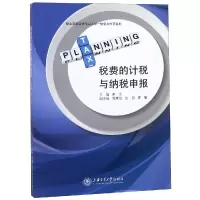 醉染图书税费的计税与纳税申报9787313203861