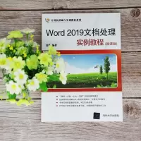 醉染图书Word 2019文档处理实例教程(微课版)9787302565505