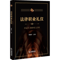 醉染图书法律职业礼仪9787511898753