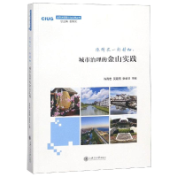 醉染图书像绣花一样精细:城市治理的金山实践9787313141071