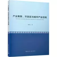 醉染图书产业集聚、开发区与城市产业空间978711200