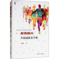 醉染图书教育振兴从校园体育开始9787214221414