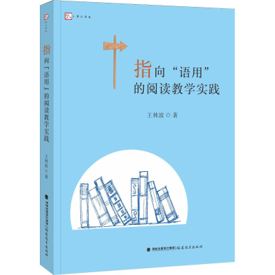 醉染图书指向"语用"的阅读教学实践9787533482213