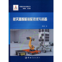 醉染图书航天器智能装配技术与装备9787515916026