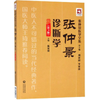 醉染图书张仲景诊断学(第3版)/张仲景医学全集9787521405866