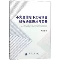 醉染图书不完全信息下工程项目投标决策理论与实务9787118116915