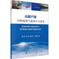 醉染图书高超声速内收缩进气道设计与优化9787030588159