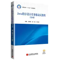 醉染图书Java程序设计任务驱动式教程(第4版)9787512431249