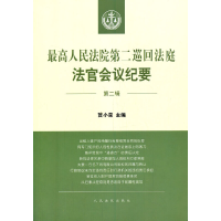 醉染图书第二巡回法庭法官会议纪要(第二辑)9787510931390