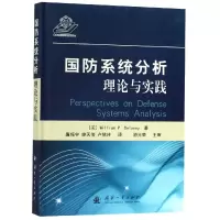 醉染图书国防系统分析:理论与实践9787118116762