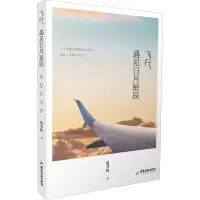 醉染图书飞行,遇见日月星辰9787557014124