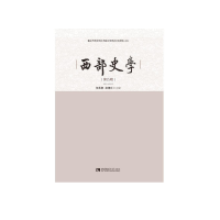 醉染图书西部史学(第五辑)9787569706406