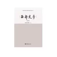 醉染图书西部史学(第五辑)9787569706406