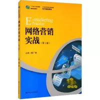 醉染图书网络营销实战(第2版)9787300280660