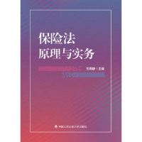 醉染图书保险法原理与实务9787565337550