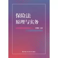 醉染图书保险法原理与实务9787565337550