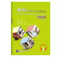 醉染图书预科汉语强化教程系列 听力课本39787561956014