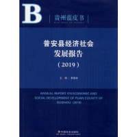 醉染图书普安县经济社会发展报告(2019)9787508762418