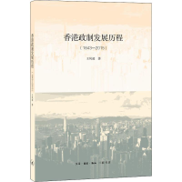 醉染图书香港政制发展历程(1843-2015)9787108064363