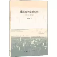 醉染图书香港政制发展历程(1843-2015)9787108064363